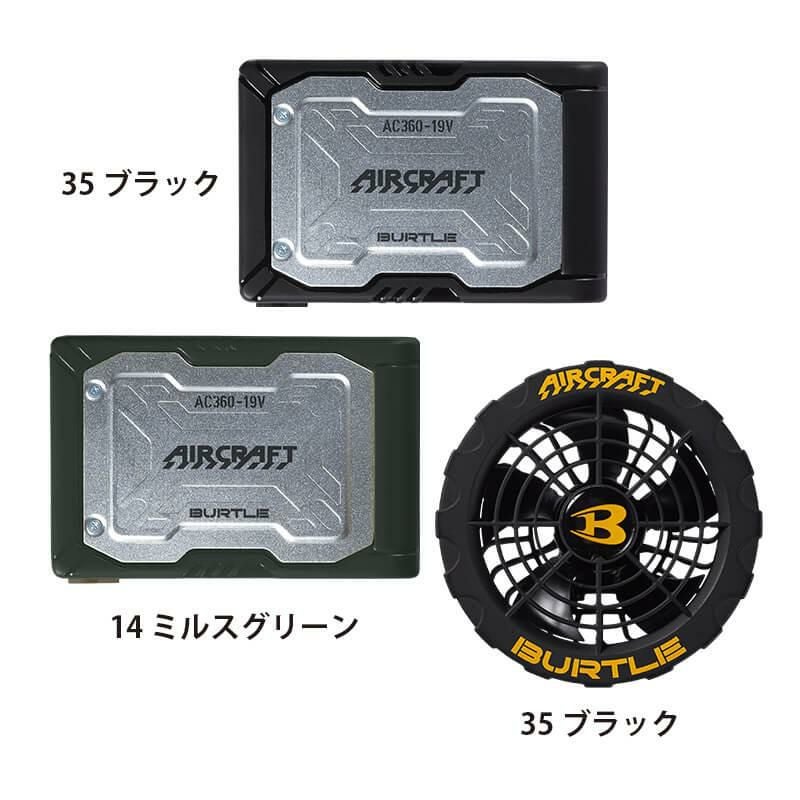 エアークラフトベスト(ユニセックス)+ファン+バッテリーセット[バートル/AC1184/AC300/AC310]