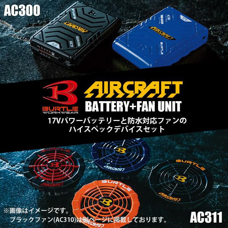 エアークラフト リチウムイオンバッテリー+ファンユニット(カラー