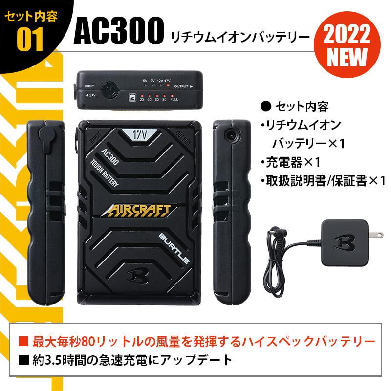 エアークラフト リチウムイオンバッテリー+ファンユニット(カラー)セット[バートル/AC300/AC311] 【2022年モデル】