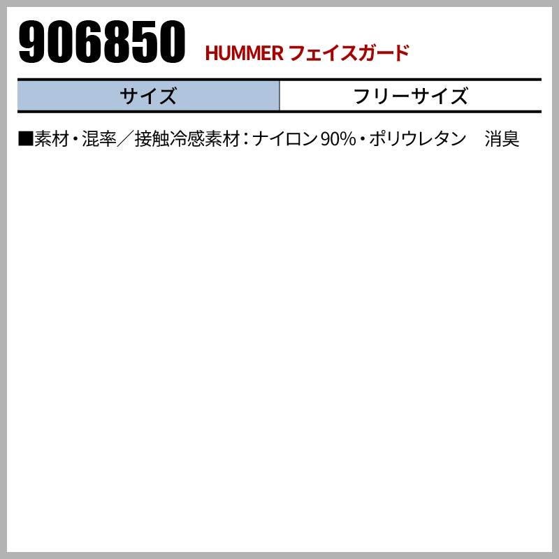 HUMMER フェイスガード[906850/アタックベース]（フリー）