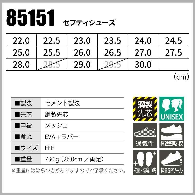 セフティシューズ 鋼製先芯入り 男女兼用[ジーベック/85151]（22.0