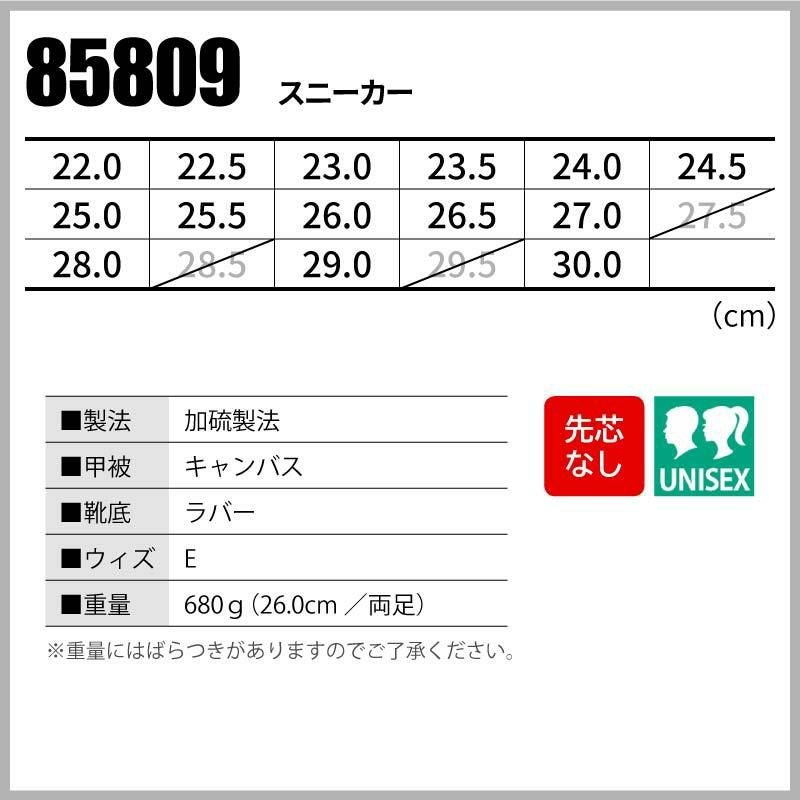 スニーカー 男女兼用[ジーベック/85809]（22.0-30.0）｜作業服・作業着