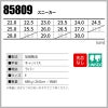 スニーカー 男女兼用[ジーベック/85809]（22.0-30.0）