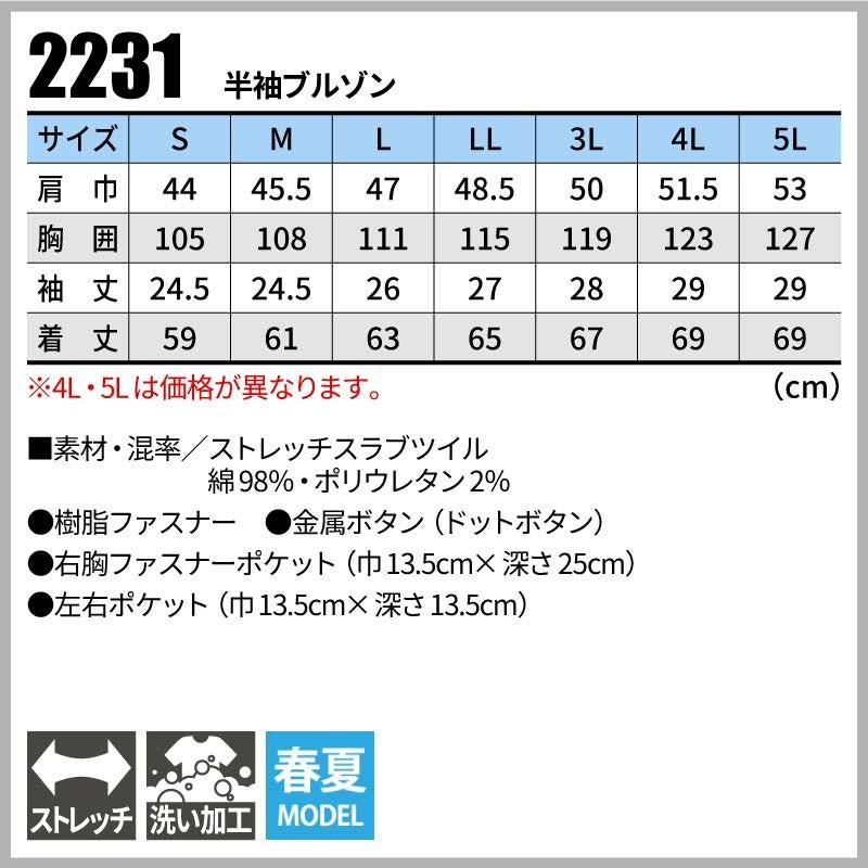 半袖ブルゾン 現場服[ジーベック/2231]（S-3L）