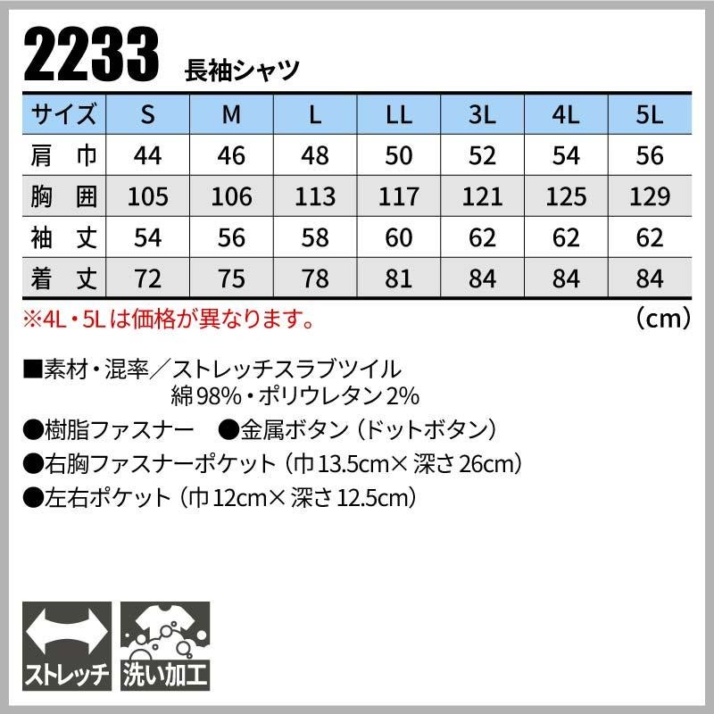 長袖シャツ 現場服[ジーベック/2233]（S-3L）