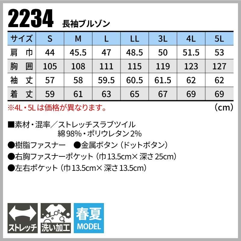 長袖ブルゾン 現場服[ジーベック/2234]（4L-5L）