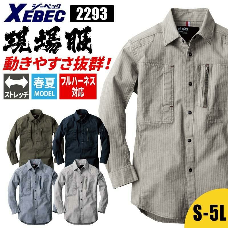 長袖シャツ 現場服[ジーベック/2293]（S-5L）｜作業服・作業着の通販