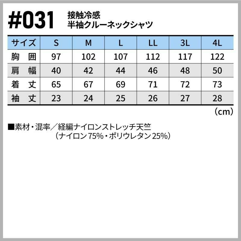接触冷感半袖クルーネックシャツ[アイズフロンティア/031]（S-4L）