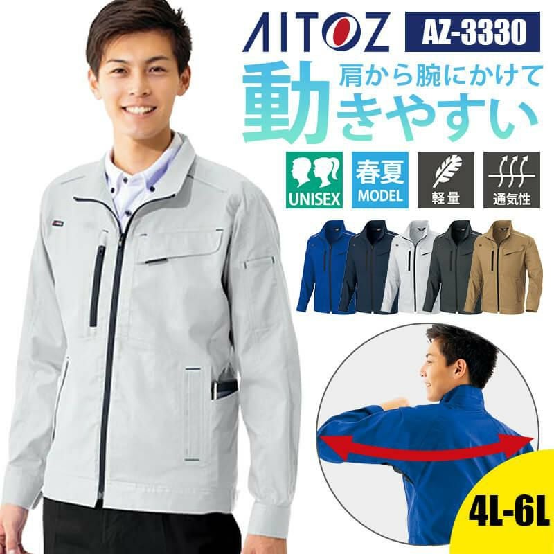 長袖ブルゾン(男女兼用)[アイトス/AZ-3330]｜作業服・作業着の通販なら