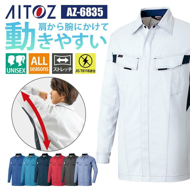 シャツ 長袖シャツ(男女兼用)[アイトス/AZ-6835]｜作業服・作業着の通販なら