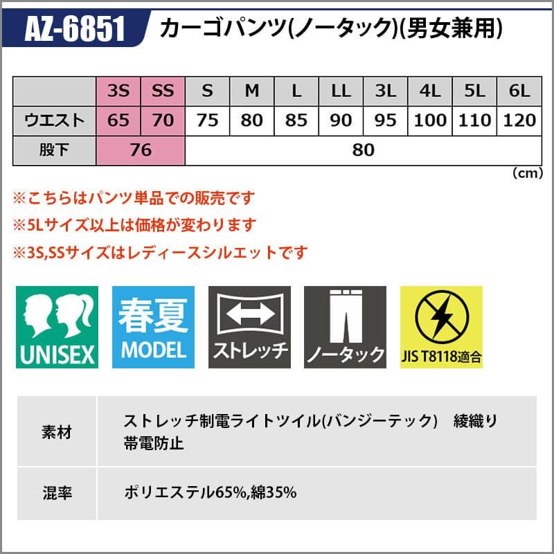 カーゴパンツ(ノータック)(男女兼用)[アイトス/AZ-6851]