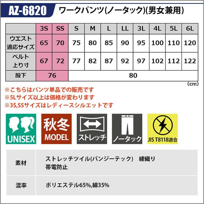 ワークパンツ(ノータック)(男女兼用)[アイトス/AZ-6820]