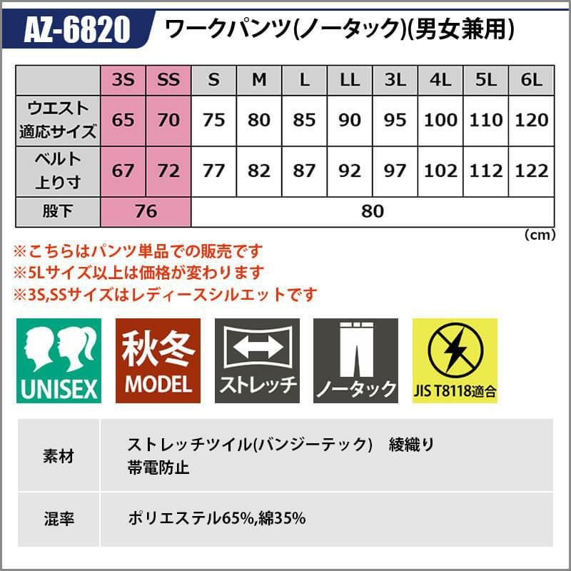 ワークパンツ(ノータック)(男女兼用)[アイトス/AZ-6820]