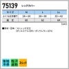 レッグカバー[75139/自重堂]（M-LL）