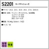 セーフティシューズ[S2201/自重堂]（25.0-28.0）
