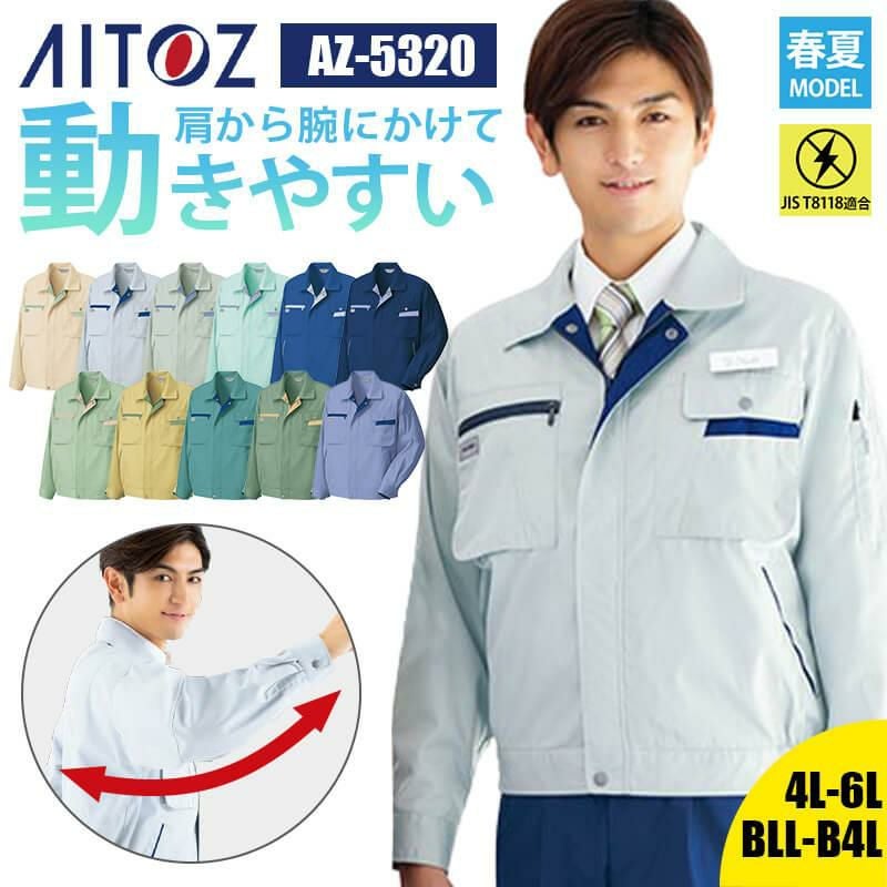 長袖サマーブルゾン(男女兼用)[アイトス/AZ-5320]｜作業服・作業着の