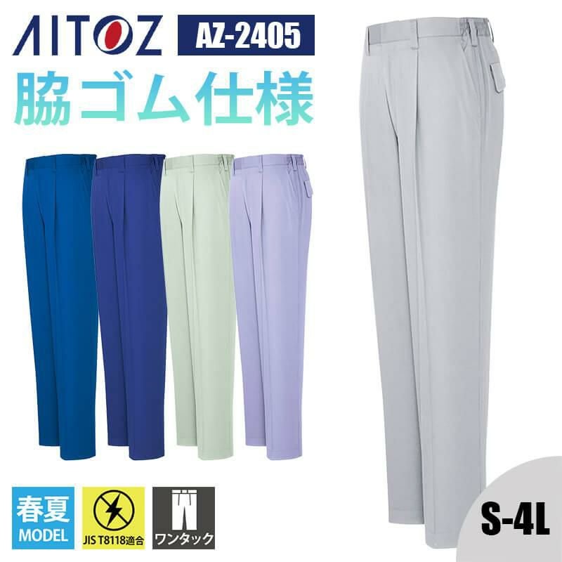 シャーリングパンツ(1タック)[アイトス/AZ-2405]｜作業服・作業着の