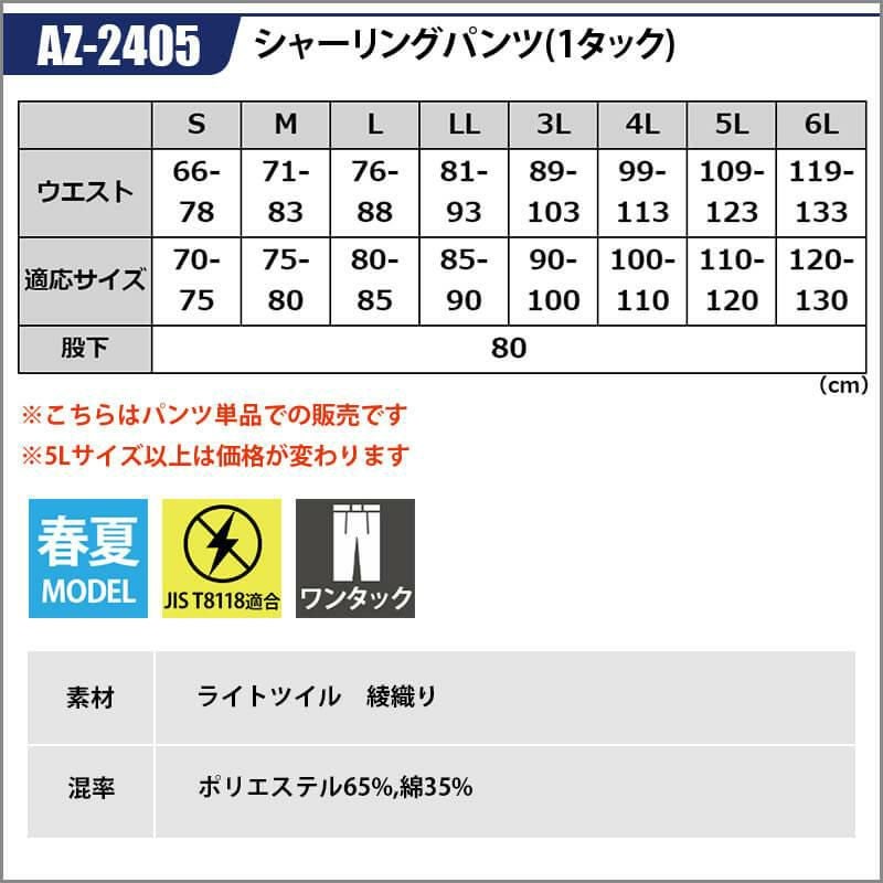 シャーリングパンツ(1タック)[アイトス/AZ-2405]