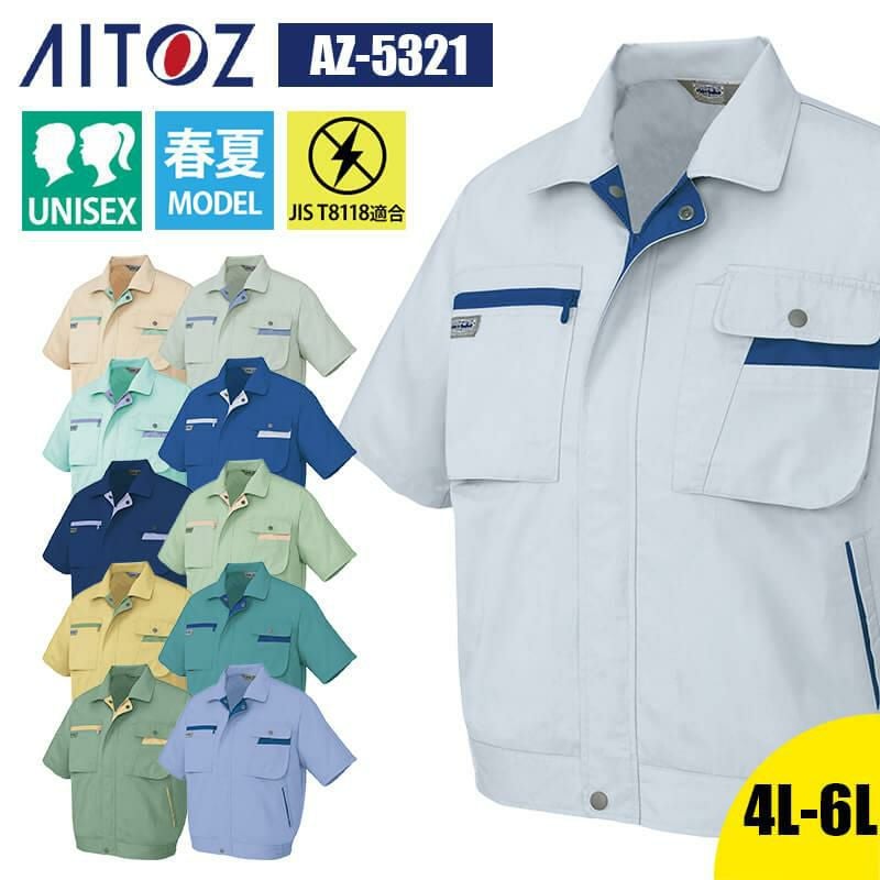 半袖ブルゾン(男女兼用)[アイトス/AZ-5321]｜作業服・作業着の通販なら