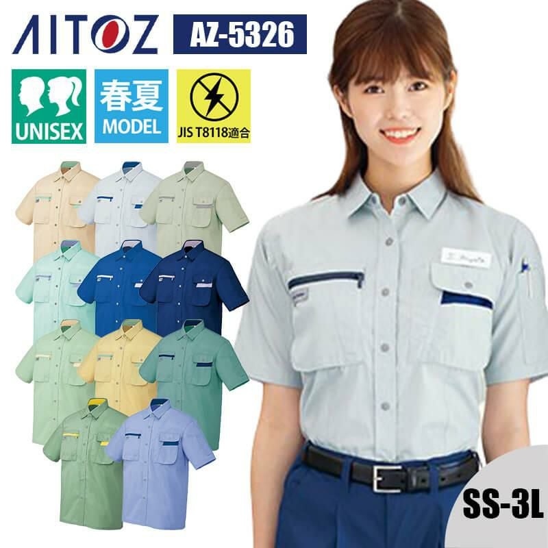 半袖シャツ(男女兼用)[アイトス/AZ-5326]｜作業服・作業着の通販なら