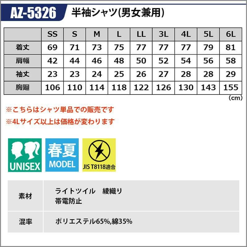 半袖シャツ(男女兼用)[アイトス/AZ-5326]