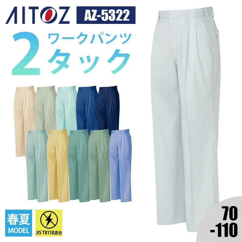 ワークパンツ(2タック)[アイトス/AZ-5322]｜作業服・作業着の通販なら
