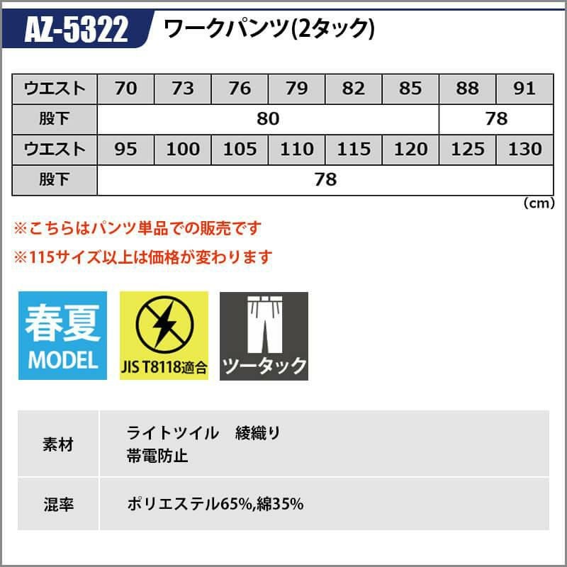 ワークパンツ(2タック)[アイトス/AZ-5322]
