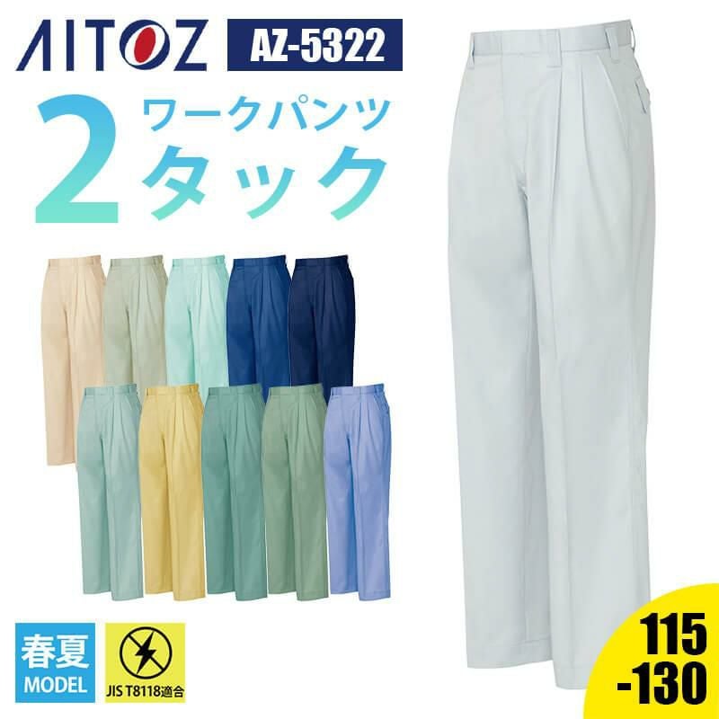ワークパンツ(2タック)[アイトス/AZ-5322]｜作業服・作業着の通販なら
