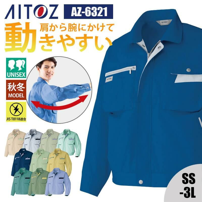 長袖ブルゾン(男女兼用)[アイトス/AZ-6321]｜作業服・作業着の通販なら