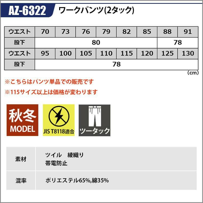 ワークパンツ(2タック)[アイトス/AZ-6322]