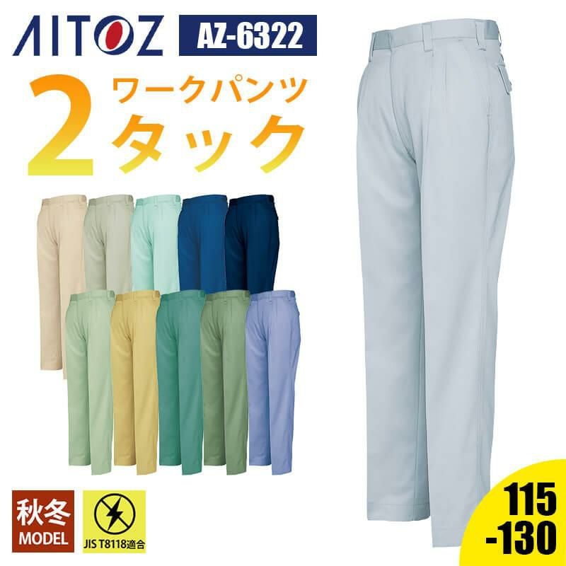 ワークパンツ(2タック)[アイトス/AZ-5322]｜作業服・作業着の通販なら