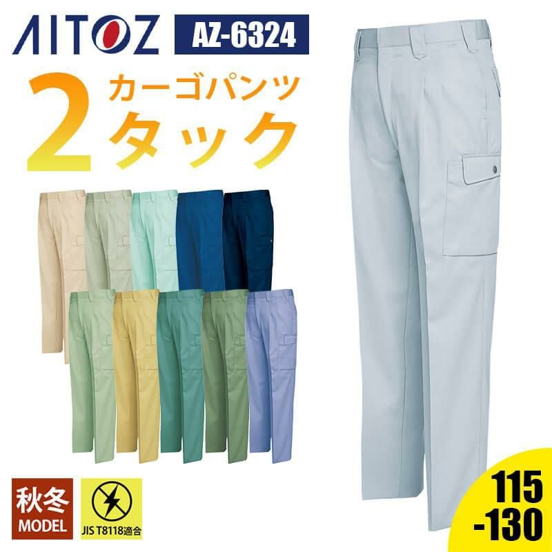 ワークパンツ(2タック)[アイトス/AZ-6322]｜作業服・作業着の通販なら