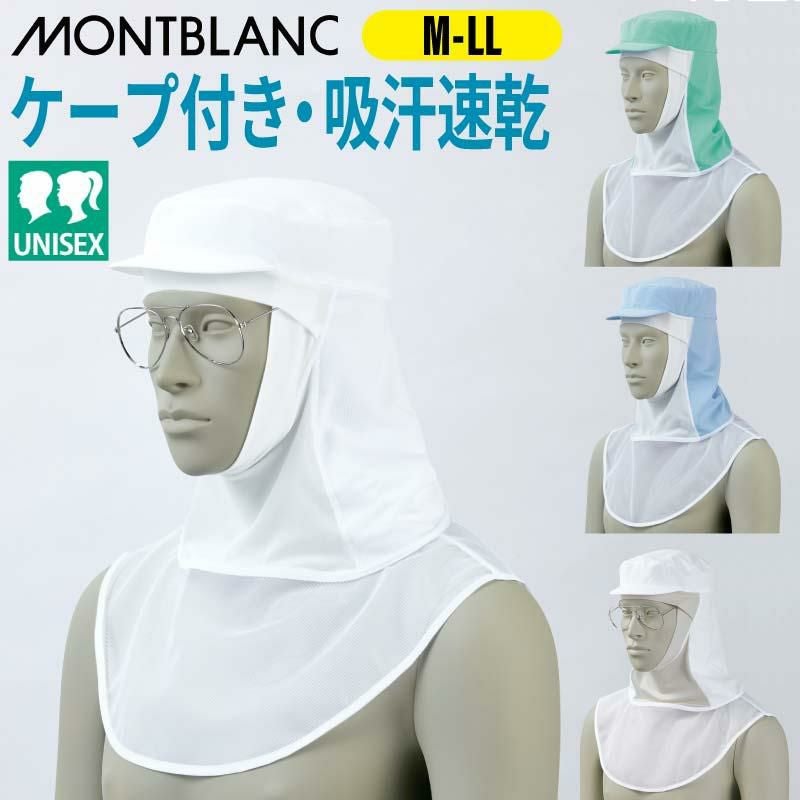 頭巾帽子（ケープ付・メガネ差し付）男女兼用 飲食[9-1501/住商モンブラン]（M-LL）
