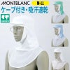 頭巾帽子（ケープ付・メガネ差し付）男女兼用 飲食[9-1501/住商モンブラン]（M-LL）