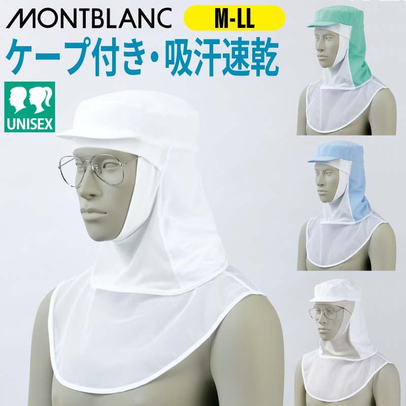 頭巾帽子（ケープ付・メガネ差し付）男女兼用 飲食[9-1501/住商モンブラン]（M-LL）
