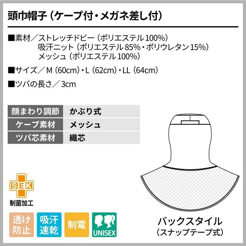 頭巾帽子（ケープ付・メガネ差し付）男女兼用 飲食[9-1501/住商モンブラン]（M-LL）