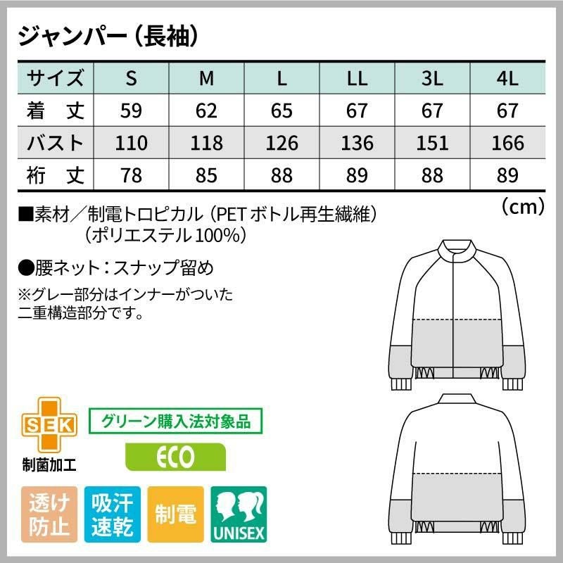ジャンパー（長袖）男女兼用 飲食[DF8701-2/住商モンブラン]（S-4L）