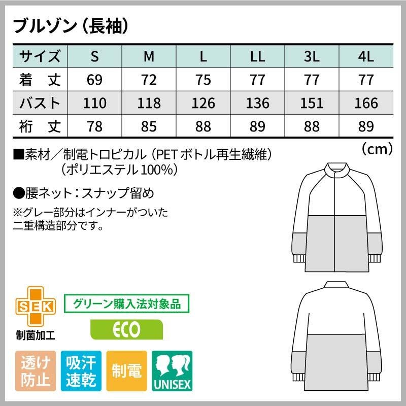ブルゾン（長袖）男女兼用 飲食[DF8711-2/住商モンブラン]（S-4L）
