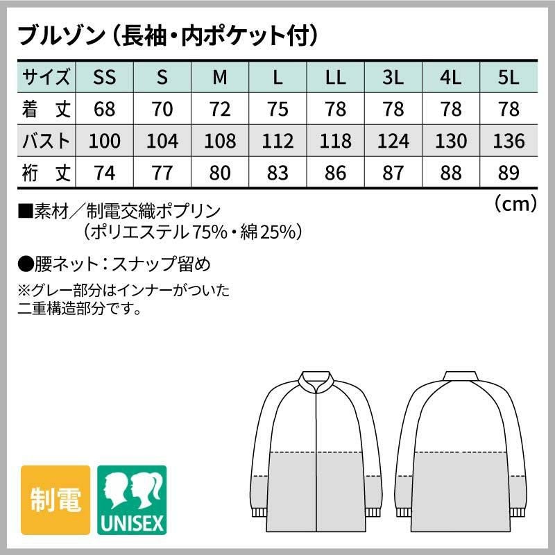 ブルゾン（長袖・内ポケット付）HACCP仕様 男女兼用 飲食[RP8511-2/住商モンブラン]（SS-5L）