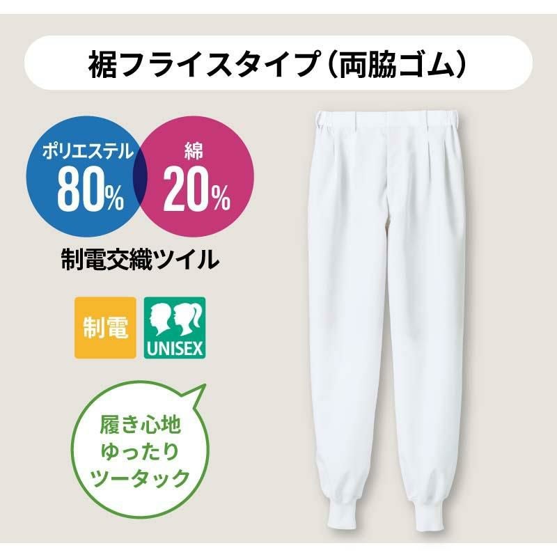 パンツ（ツータック・両脇ゴム）男女兼用 飲食[RS7521-2/住商モンブラン]（SS-5L）