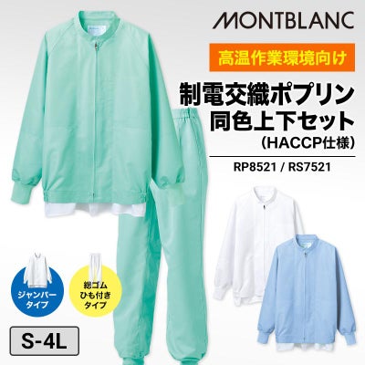 ジャンパー+パンツ 上下セット 男女兼用 飲食[RP8521,RS7521/住商 