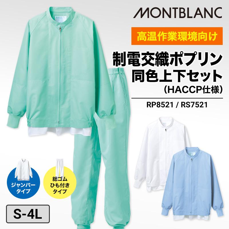 ジャンパー+パンツ 上下セット 男女兼用 飲食[RP8521,RS7521/住商モンブラン]（S-4L）