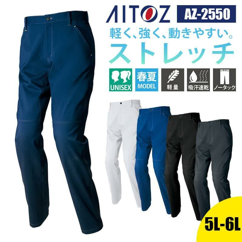 ワークパンツ(ノータック)(男女兼用)[アイトス/AZ-2550]｜作業服・作業