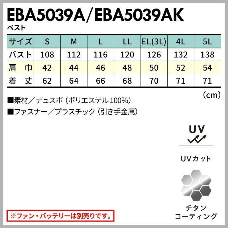 空調服 空調風神服 ベスト(服単品)[ビッグボーン/EBA5039A,EBA5039AK]