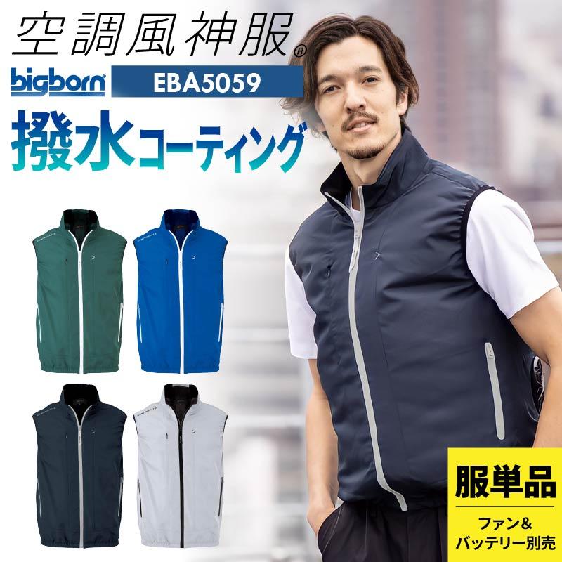 ファン付き作業着 空調風神服 ベスト(服単品)[ビッグボーン/EBA5059