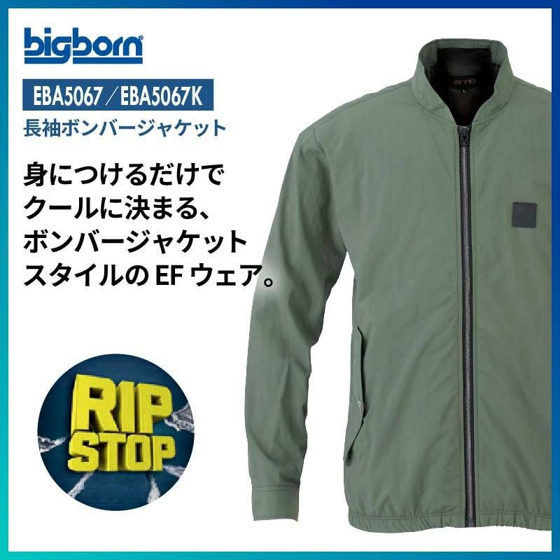 空調服 空調風神服 長袖ボンバージャケット(服単品)[ビッグボーン/EBA5067,EBA5067K]