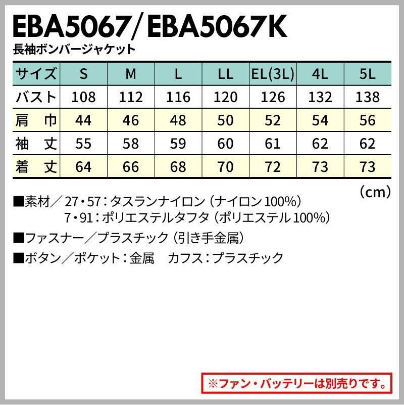 空調服 空調風神服 長袖ボンバージャケット(服単品)[ビッグボーン/EBA5067,EBA5067K]