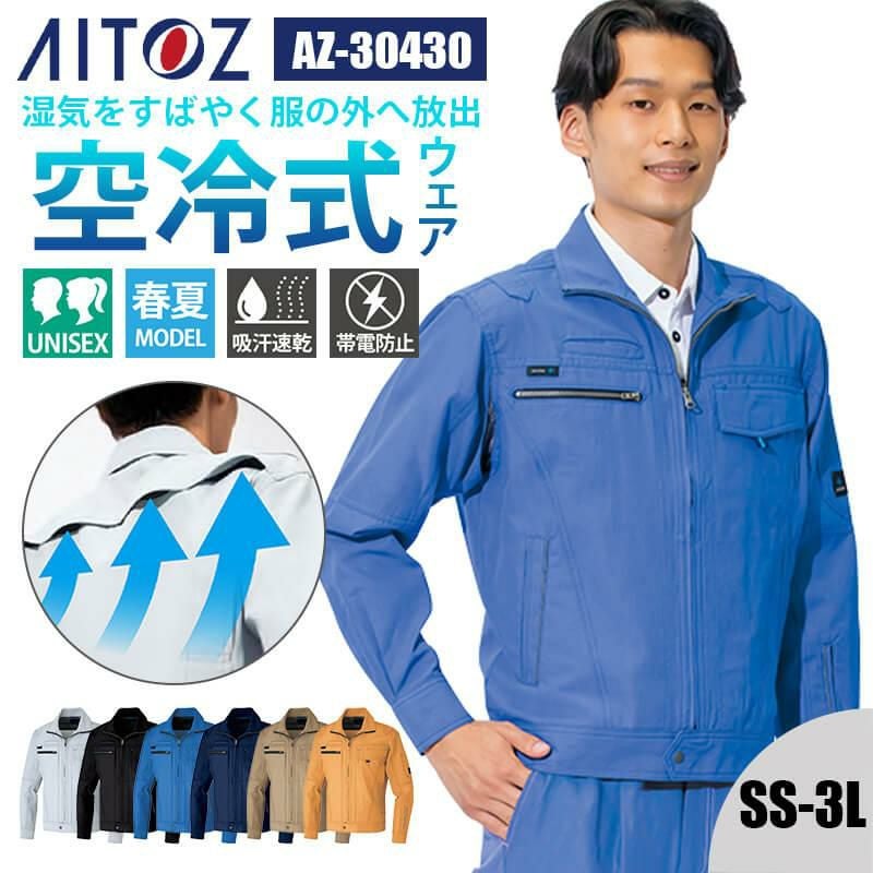 長袖サマーブルゾン(男女兼用)[アイトス/AZ-30430]｜作業服・作業着の