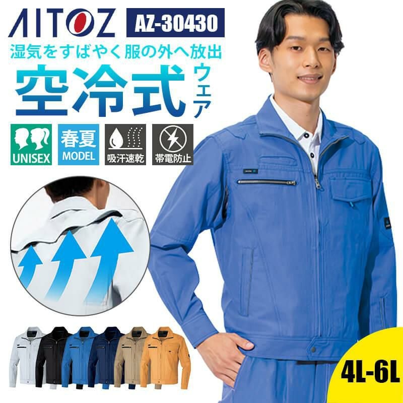 長袖サマーブルゾン(男女兼用)[アイトス/AZ-30430]｜作業服・作業着の