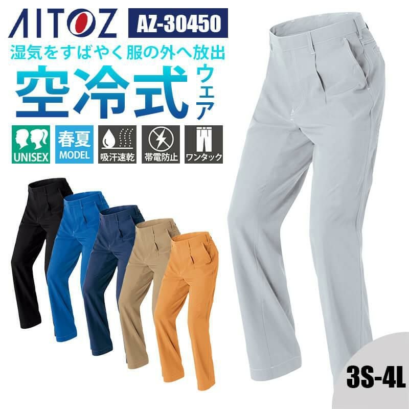 ワークパンツ(1タック)(男女兼用)[アイトス/AZ-30450]｜作業服・作業着